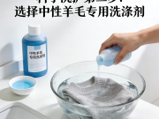 羊毛衫防缩水的科学洗护方法（水温与洗涤剂选择）