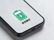 手机省电技巧：延长续航的实用策略