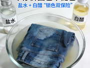 牛仔裤固色不褪色 盐水 + 白醋 “锁色双保险”