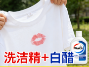 衣物口红印去除 洗洁精 + 白醋 温和不褪色