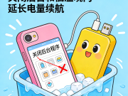 充电宝续航急救 关闭后台 + 低温环境 多撑 1 小时